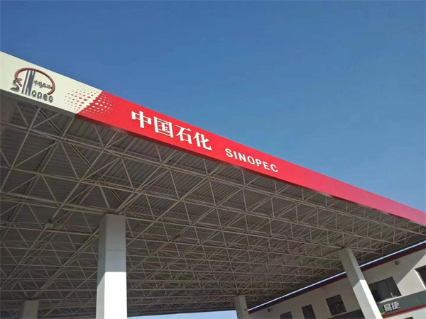 加油站建設(shè)
